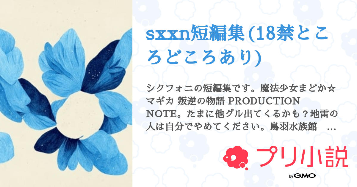 sxxn短編集(18禁ところどころあり) - 全2話 【連載中】（わかの